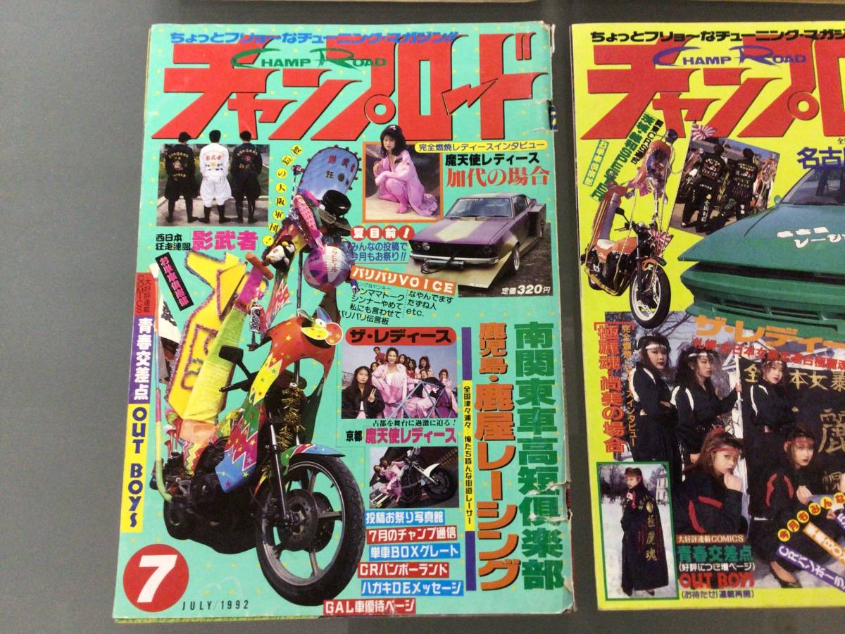 チャンプロード 当時物 1992年 4月号 5月号 7月号 10月号 11月号 12月号 6冊セット 街道レーサー レディース レーシングチーム 暴走族_画像4