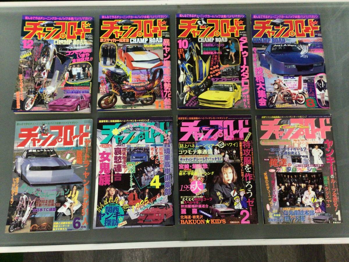 チャンプロード スーパーヤンキーマガジン 1995年 1月 2月 4月 6月 8月 10月 11月 12月 8冊セット チャンプ通信 レディース 暴走族_画像1