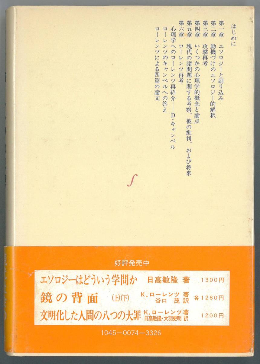 ローレンツの思想　日高敏隆 訳_画像2