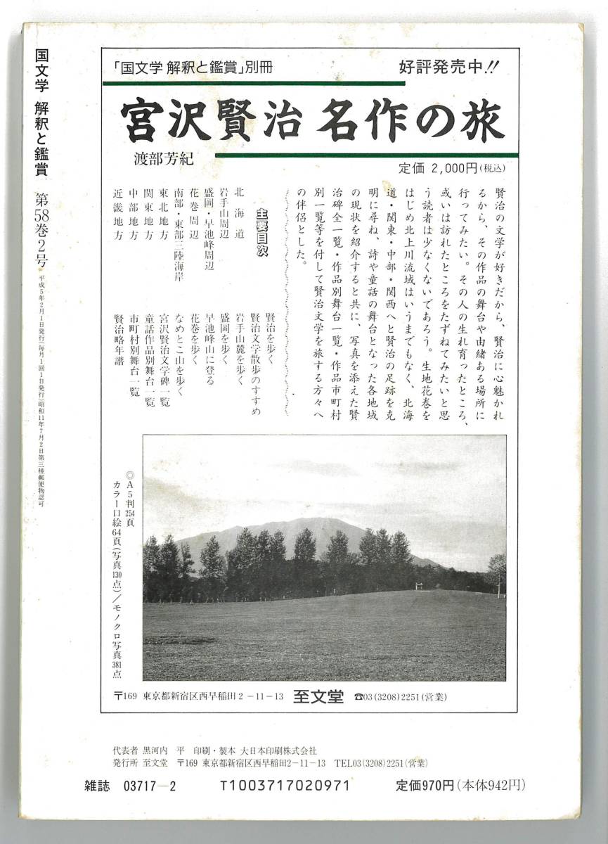 国文学　解釈と鑑賞　1993年2月号　坂口安吾の世界_画像2