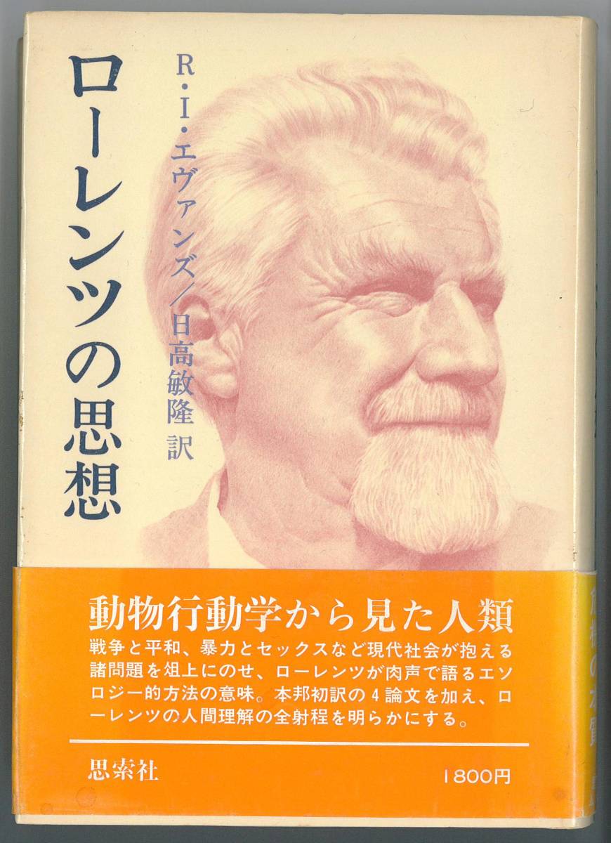 ローレンツの思想　日高敏隆 訳_画像1