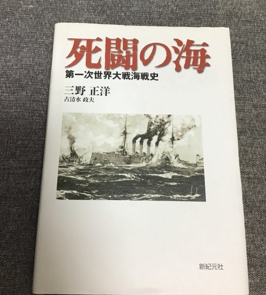 死闘の海　第一次世界大戦海戦史　三野 正洋 (著)　古清水 政夫 (著)_画像1