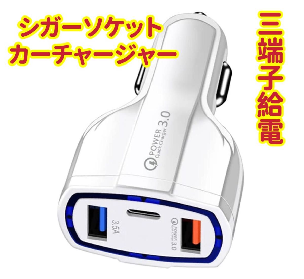 3端子給電　35W急速充電対応（最大7A）3端子給電（USB×2個＋TYPE-C×1個自動スマート識別 高速車内用充電器 