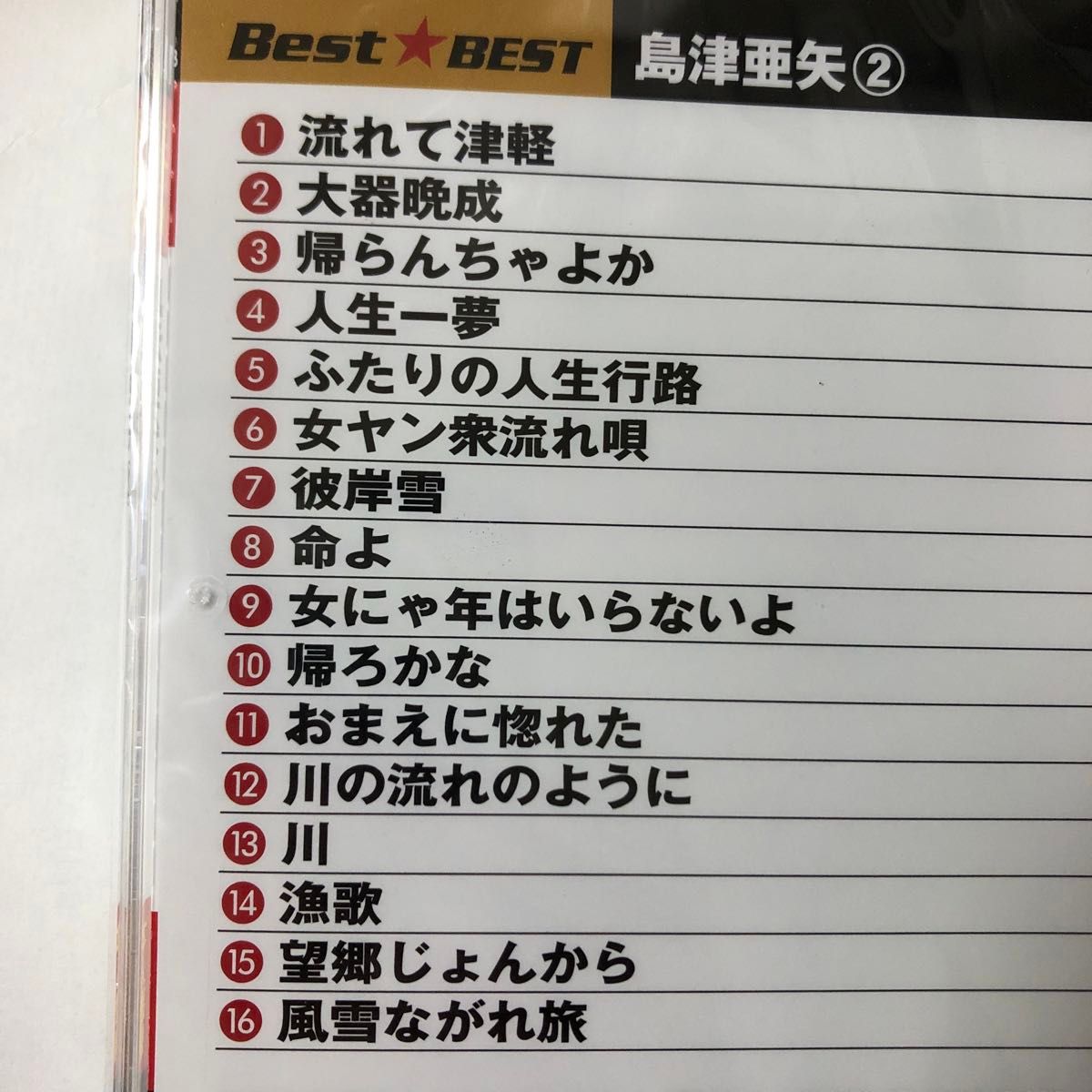 島津亜矢　新品未開封　Ｂｅｓｔ☆ＢＥＳＴ