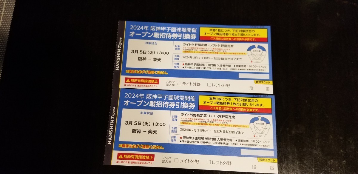 阪神甲子園オープン戦チケットの画像1