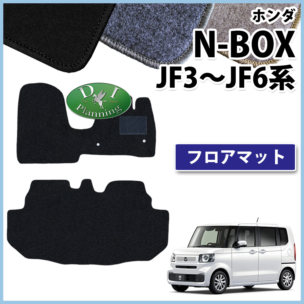 新型 NBOX NBOXカスタム Nボックス N-BOX JF5 JF6 JF3 JF4 フロアマット カーマット DX 社外新品 自動車マットの画像1