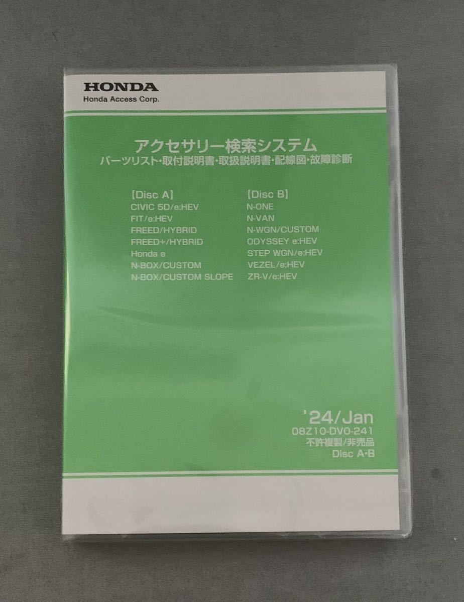 ホンダ アクセサリー検索システム DVD-ROM 2024/01 Jan パーツリスト 取付説明書 配線図 故障診断 等 収録_画像1