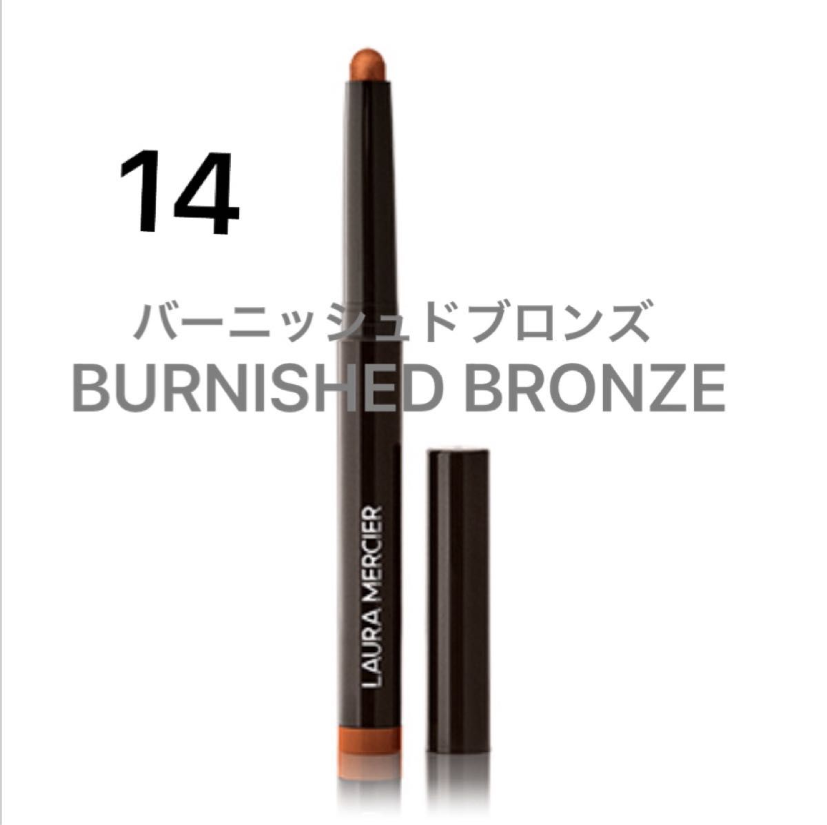 ローラメルシエ　キャビアスティク　アイカラー　14 BURNISHED BRONZE バーニッシュドブロンズ