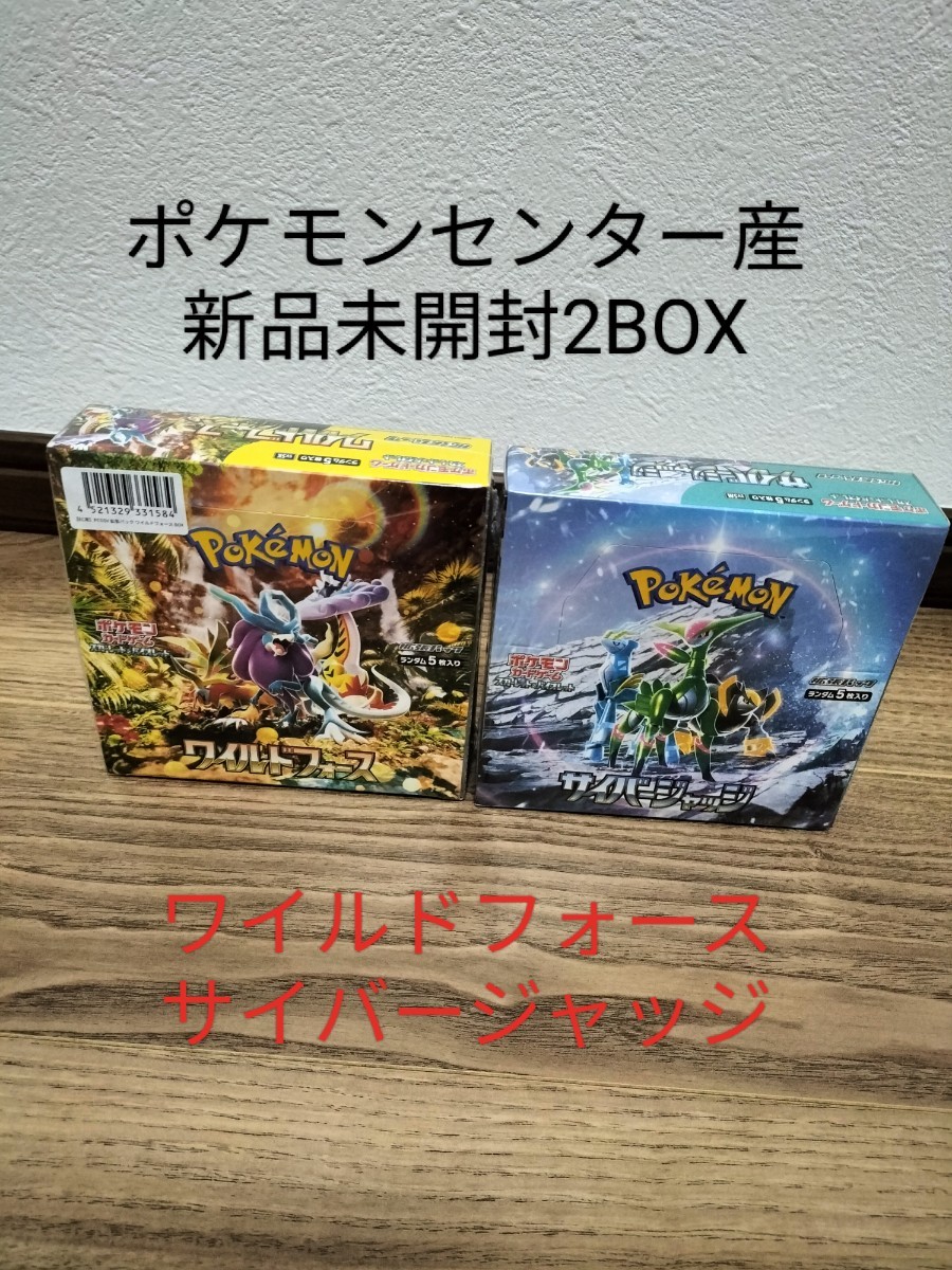 ポケモンセンター産　新品未開封２BOX　ワイルドフォース、サイバージャッジ