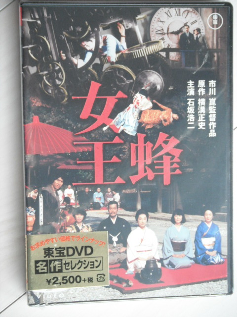 新品☆DVD　女王蜂　　石坂浩二　岸 恵子　司 葉子　高峰三枝子　中井貴惠　仲代達矢　監督:市川崑_画像1