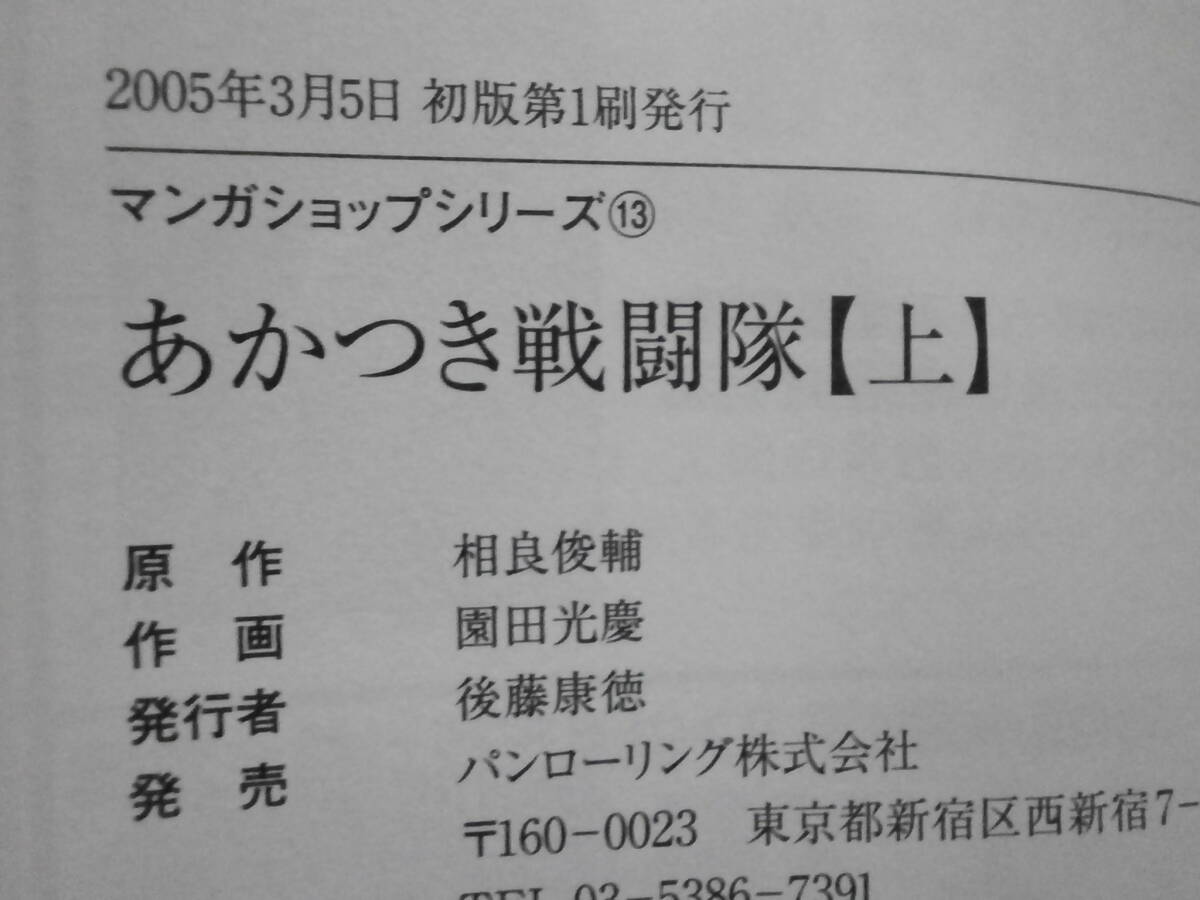 「あかつき戦闘隊 上・下全２巻」　原作/相良俊輔　作画/園田光慶　発行/マンガショップ　初版_画像6