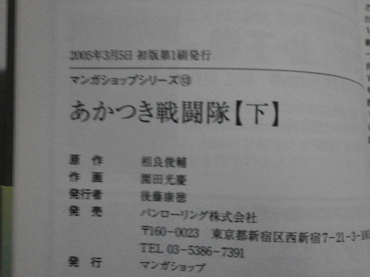 「あかつき戦闘隊 上・下全２巻」　原作/相良俊輔　作画/園田光慶　発行/マンガショップ　初版_画像7