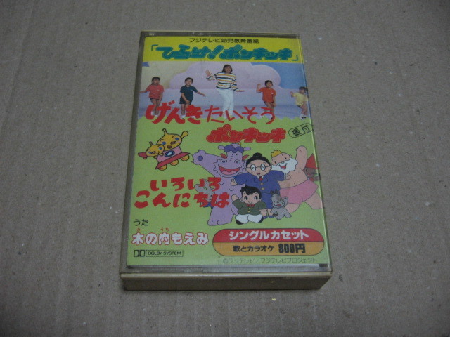 ひらけ！ポンキッキ げんきたいそうポンキッキ 木の内もえみの画像1