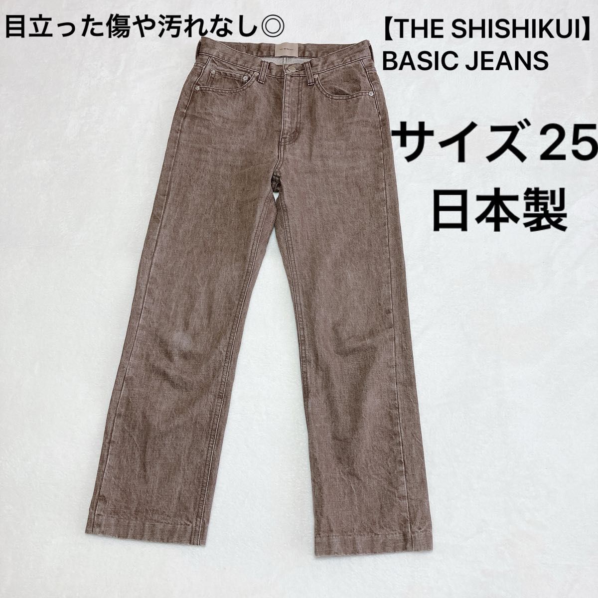 23.7 【THE SHISHIKUI】BASIC JEANS デニム　ジーンズ　ボトムス　サイズ25 ブラウン系　くすみカラー　