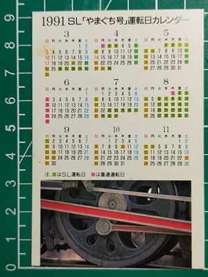 r4【JR西日本】広島 ドラマチック山口 C571やまぐち号運転日 平成3年 名刺カードサイズカレンダー_画像2
