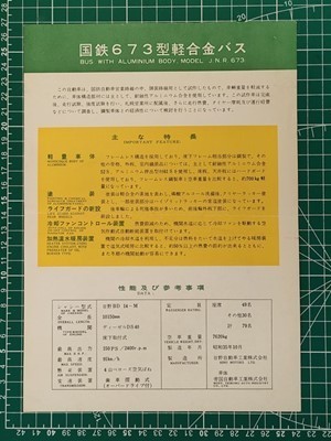 r1【国鉄バス】試作車両パンフ 昭和35年 673型 軽合金バス (日野自動車 帝国自動車) [車体写真 形式図 特徴 性能 →札幌営業所に配属_画像3