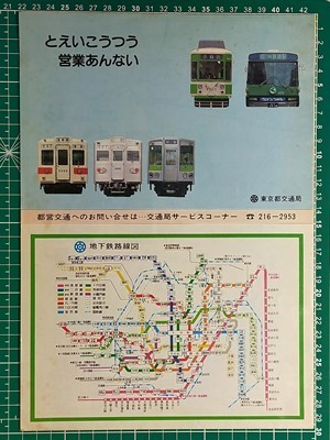 r1【東京都交通局】都営バス・地下鉄・都電 路線図[系統案内図] 昭和60年（運賃表 都バス営業所担当系統一覧表 電車線始発終電時刻表 ほか_画像4