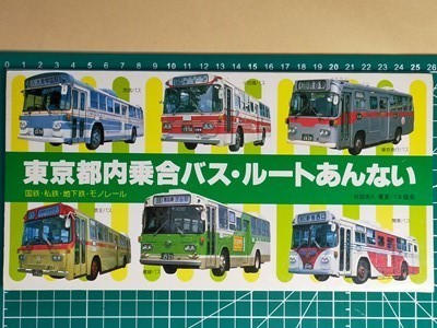 r1【バス路線図帳】東京23区 多摩 路線バス系統図バス停案内 r1【バス路線図帳】東京23区 多摩 路線バス系統図バス停案内
