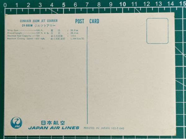 a1【日本航空】JAL JAPAN AIR LINES 絵はがき [コンベア CV-880M ジェットアロー JA8021 SAKURA] 搭乗記念ポストカード 昭和38年 1963_画像2