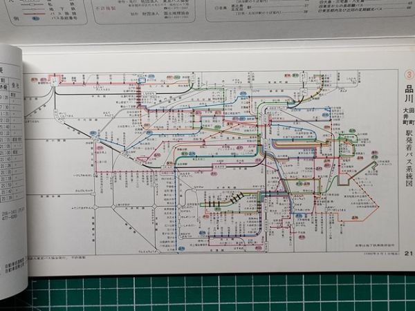 r1【バス路線図帳】東京23区 多摩 路線バス系統図バス停案内 r1【バス路線図帳】東京23区 多摩 路線バス系統図バス停案内