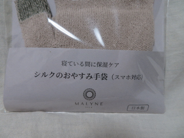 〇即決匿名配送料込み！新品未開封定価￥1,320 MALYNE SILK マリーネシルク 日本製 シルクのおやすみ手袋 スマホ対応 サンドベージュ×緑〇の画像3