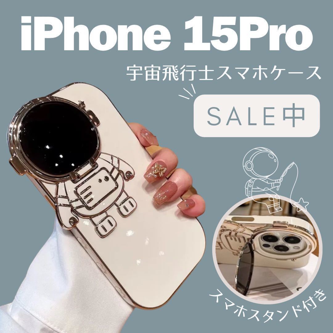 宇宙飛行士　iPhoneケース　iPhone15pro スタンド付き カラーホワイト_画像1
