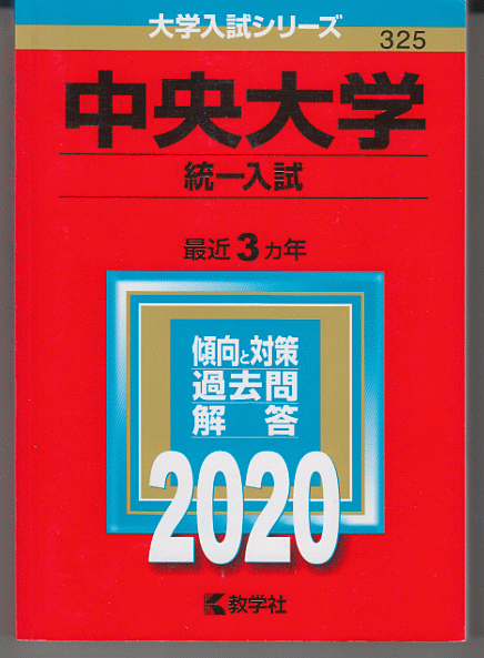 赤本 中央大学 統一入試(現・6学部共通選抜)2020年版 最近3カ年_画像1