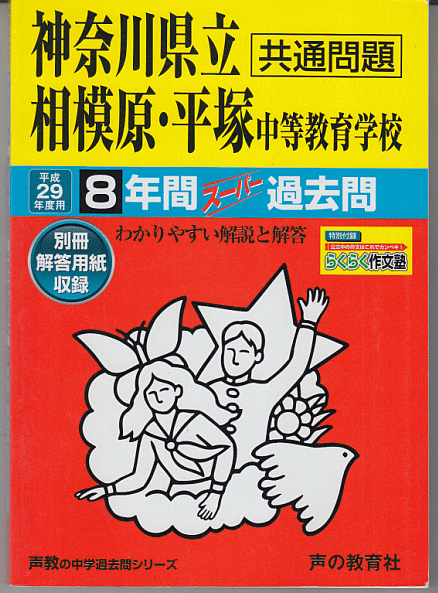 過去問 神奈川県立 相模原/平塚 中等教育学校(中学校)平成29年度用(2017年)8年間