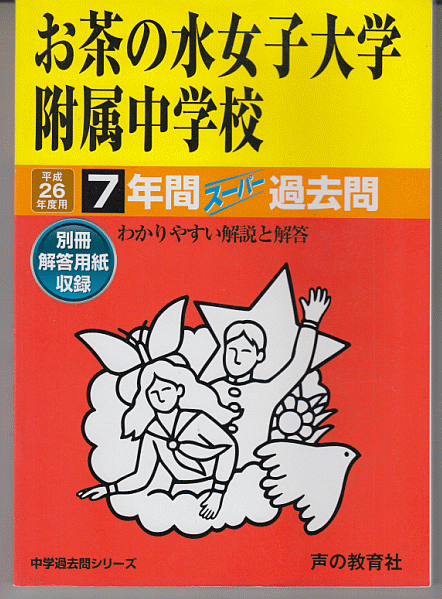 過去問 お茶の水女子大学附属中学校 平成26年度用(2014年)7年間