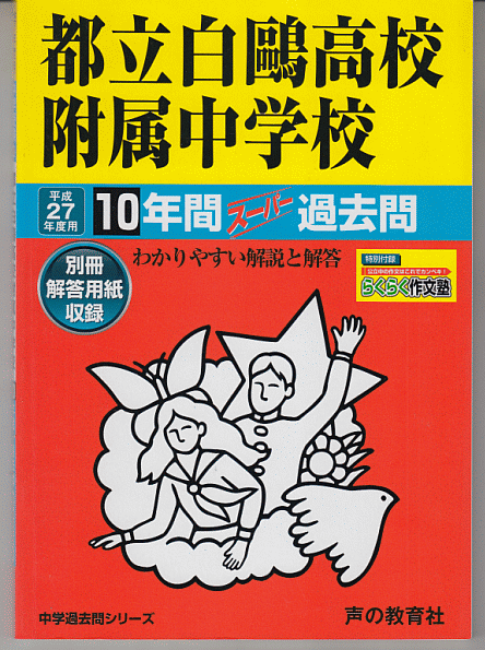 過去問 都立白鴎高校附属中学校 平成27年度用(2015年)10年間