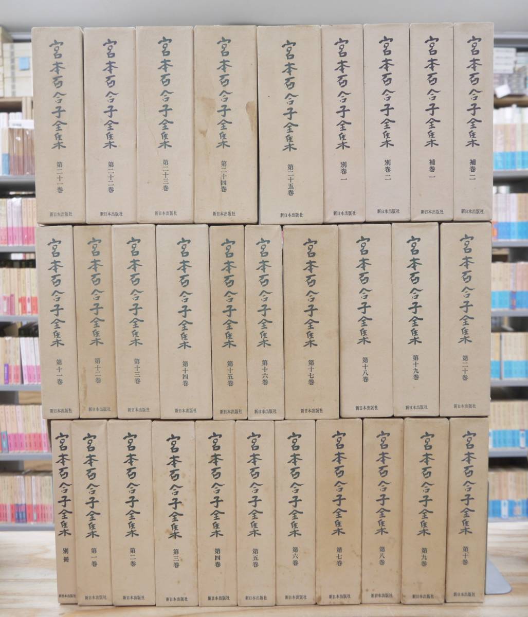  Miyamoto Yuriko complete set of works all 30 volume month ..book@ volume 25 volume + another volume all 2 volume +. volume all 2 volume + separate volume 1 pcs. New Japan newspaper company 