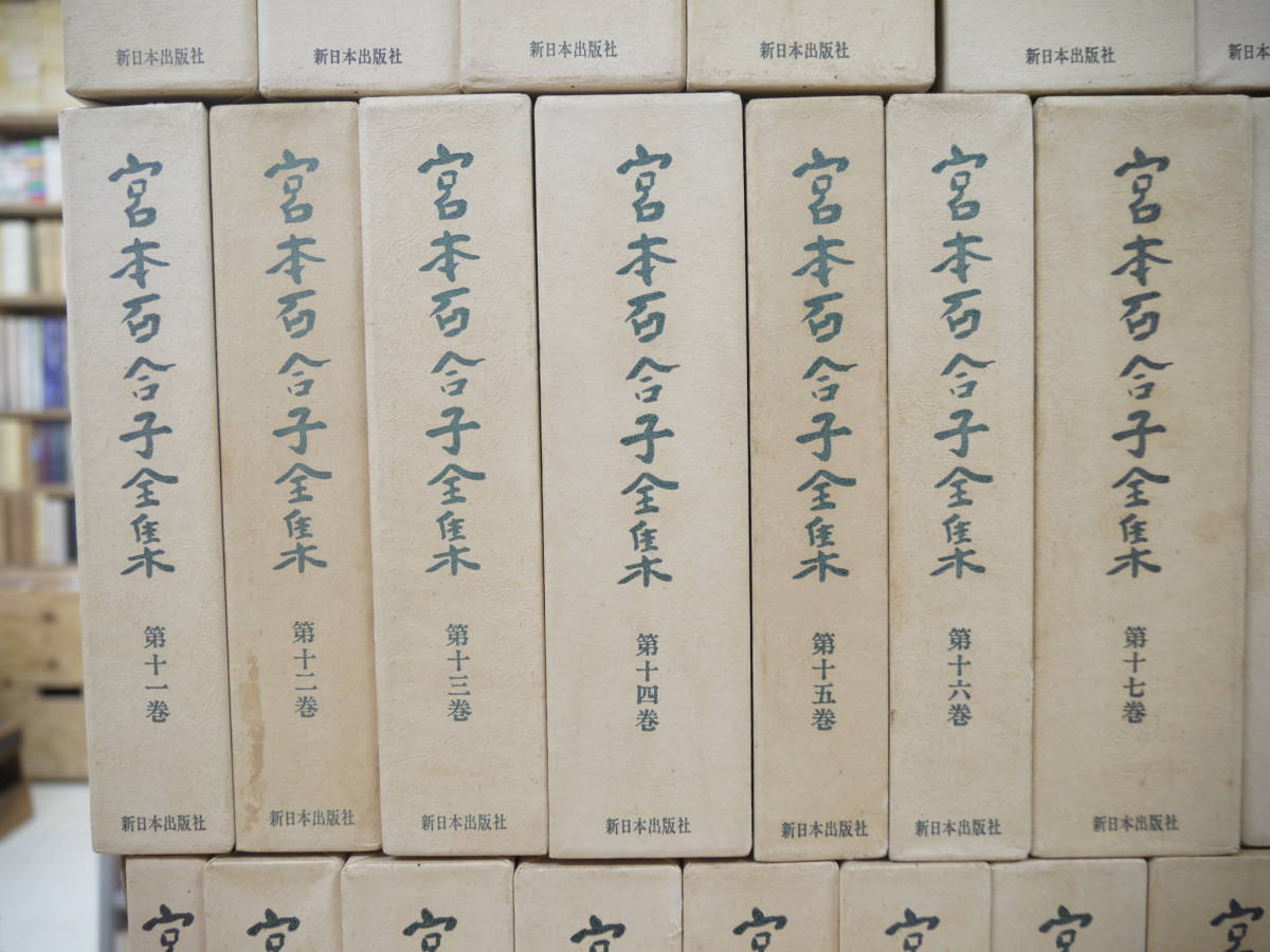  Miyamoto Yuriko complete set of works all 30 volume month ..book@ volume 25 volume + another volume all 2 volume +. volume all 2 volume + separate volume 1 pcs. New Japan newspaper company 