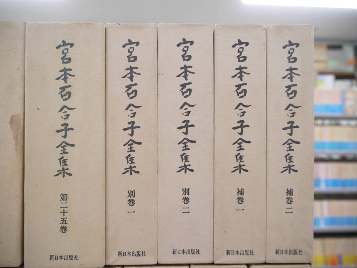  Miyamoto Yuriko complete set of works all 30 volume month ..book@ volume 25 volume + another volume all 2 volume +. volume all 2 volume + separate volume 1 pcs. New Japan newspaper company 