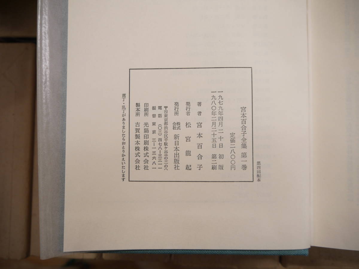  Miyamoto Yuriko complete set of works all 30 volume month ..book@ volume 25 volume + another volume all 2 volume +. volume all 2 volume + separate volume 1 pcs. New Japan newspaper company 