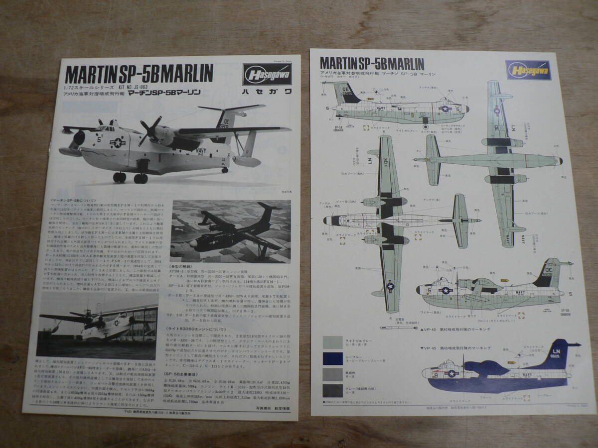 BBP025 未組立 Hasegawa ハセガワ 1/72 対潜哨戒飛行艇 MARTIN マーチン SP-5B MARLIN マーリン_画像6