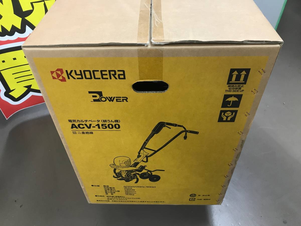 【西濃運輸または店頭引取り】☆KYOCERA/京セラ 電気カルチベータ ACV-1500 [ITB4ALYA6P4E]の画像2