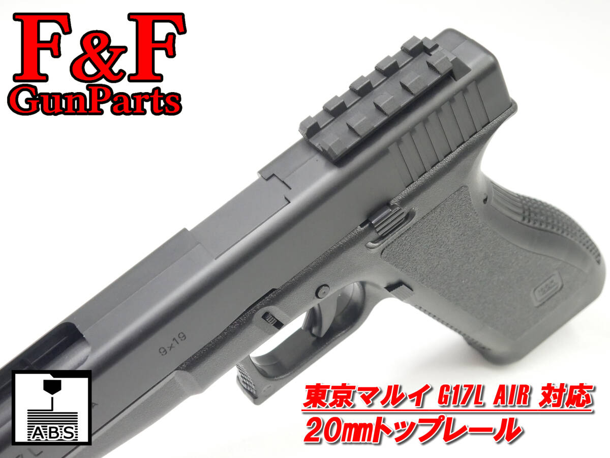 東京マルイ G17L AIR対応 20㎜トップレール_画像1