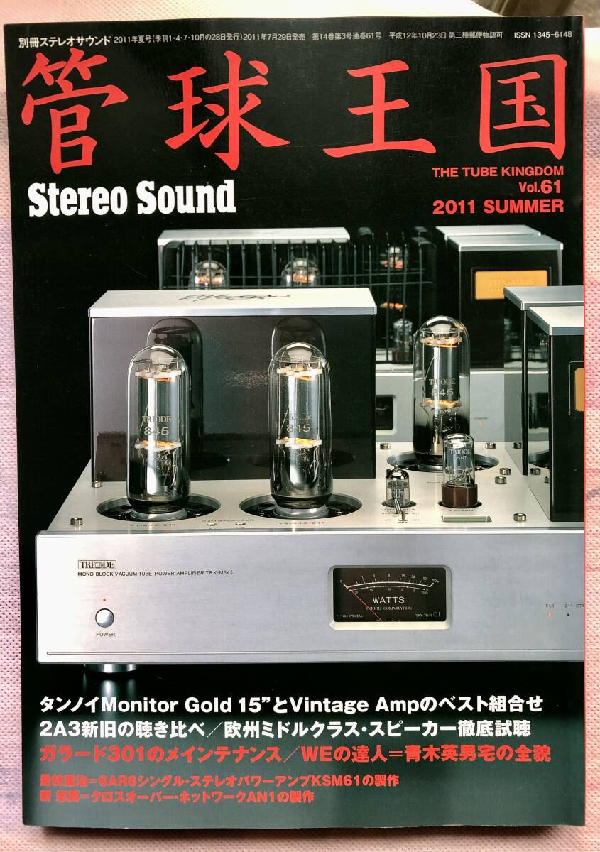  separate volume stereo sound [ tube lamp kingdom ]Vol.61 2011 year summer 