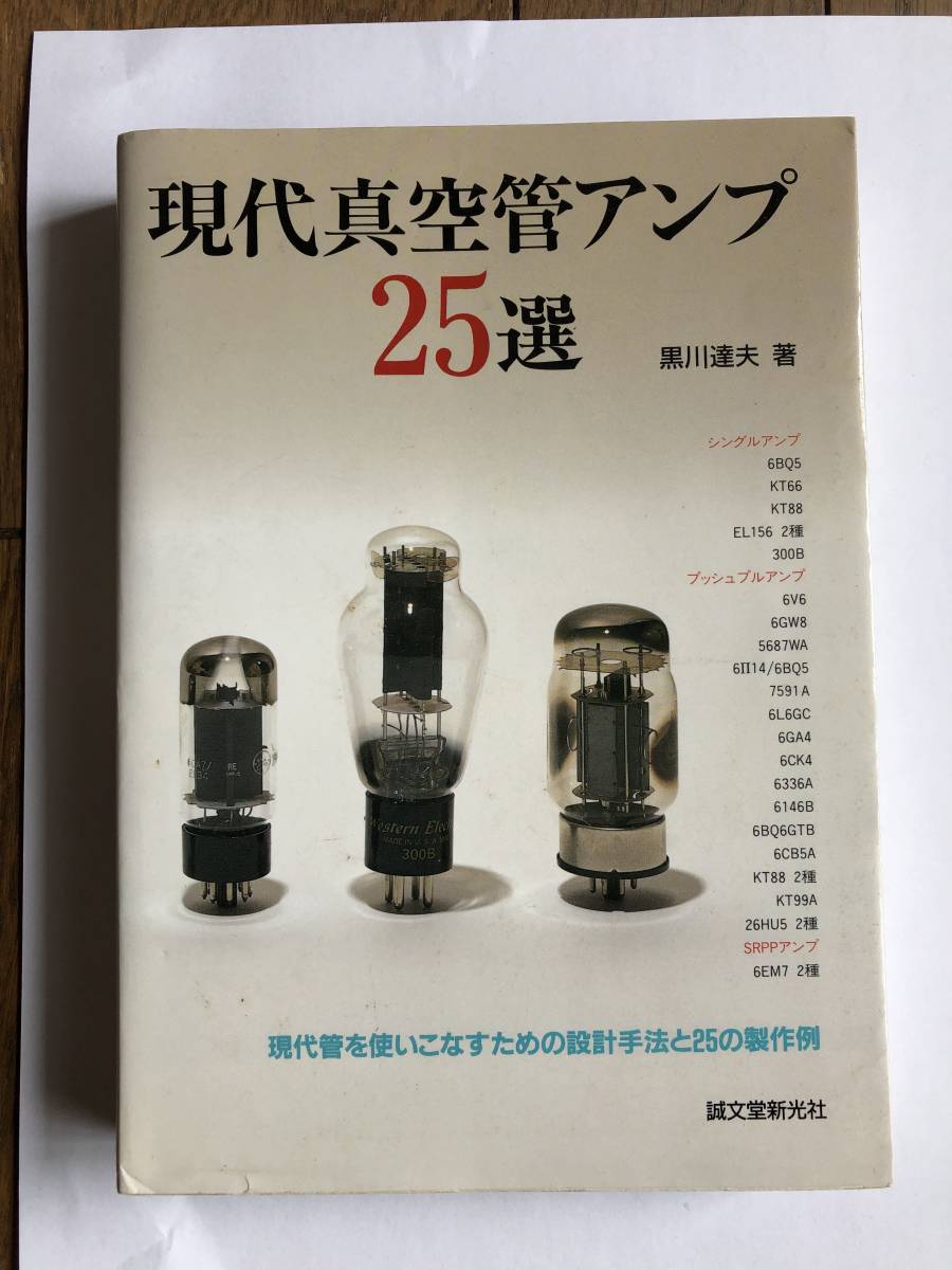 「現代真空管アンプ25選」黒川達夫著 誠文堂新光社刊_画像1