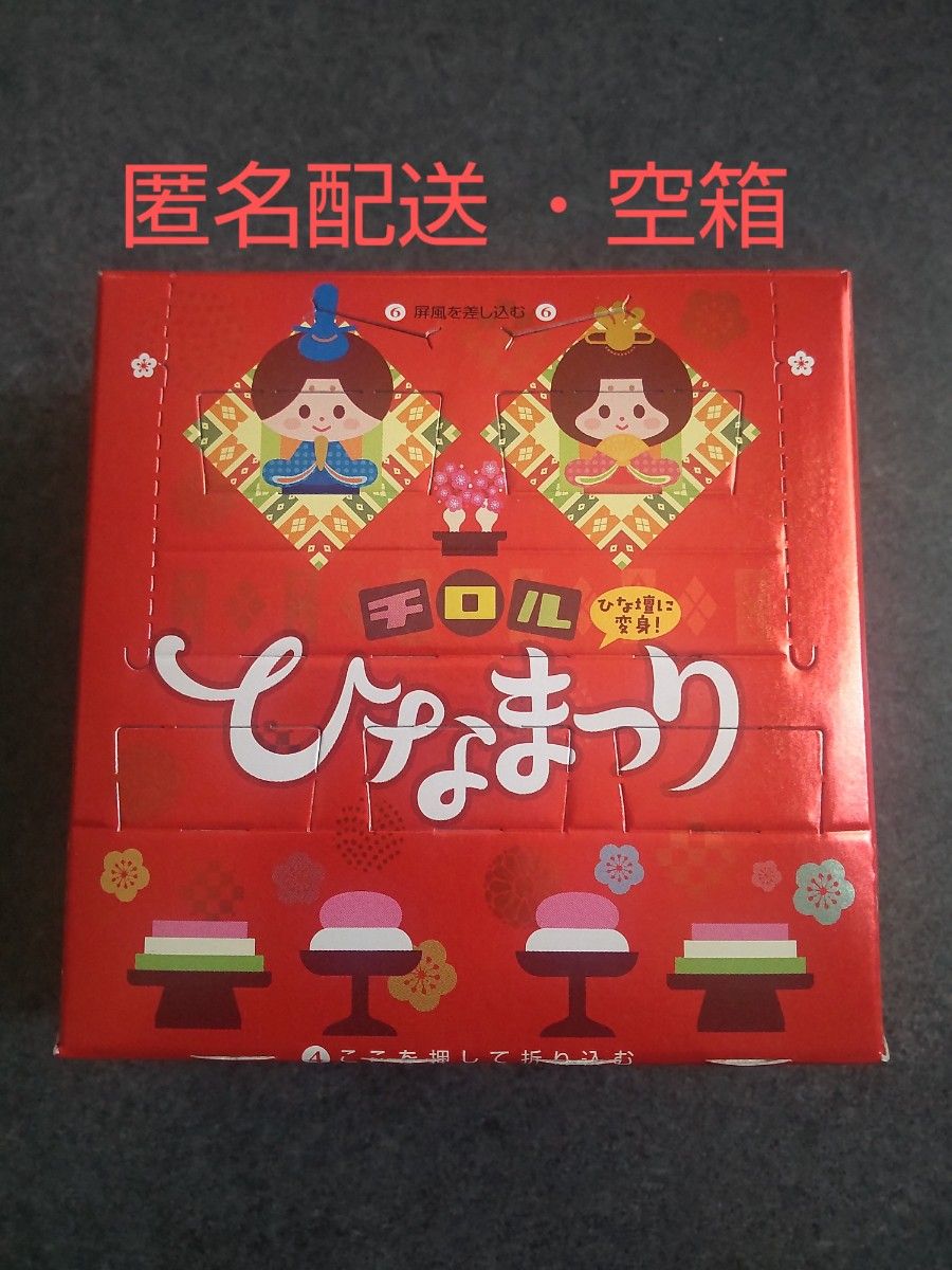 チロルチョコ ひな祭り 空箱 チロルチョコ空箱 匿名配送 送料無料 ヤマト運輸