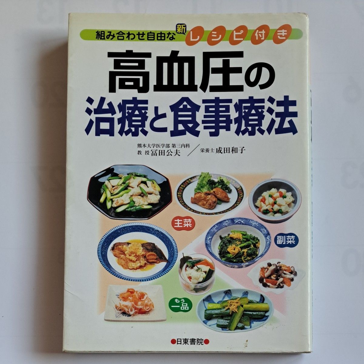 高血圧の治療と食事療法 （組み合わせ自由な新レシピ付き） 富田公夫／著　成田和子／著