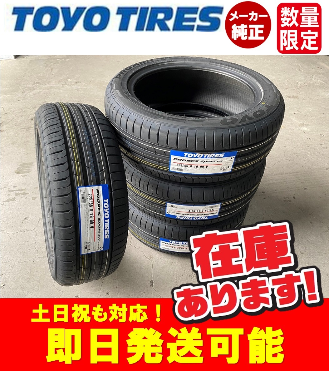 ●2023年製/即日発送【225/55R19 99V】TOYO プロクセススポーツ SUV サマータイヤ4本価格 4本送料込み61000円 個人宅OK！_画像1