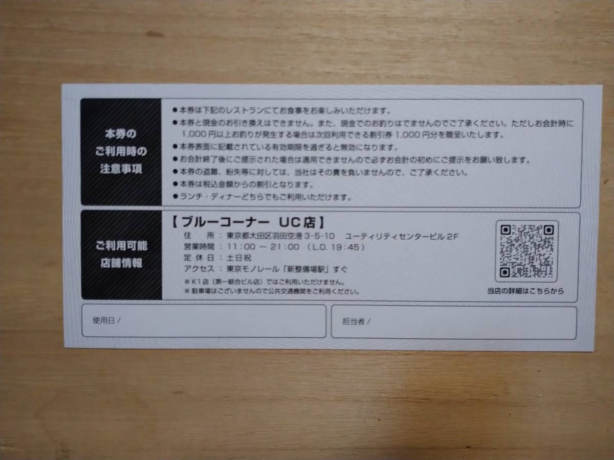 空港施設 株主優待券 羽田空港内レストラン「ブルーコーナーUC店」食事券1枚 　２５００円分　有効期間R6.11.30まで_画像2