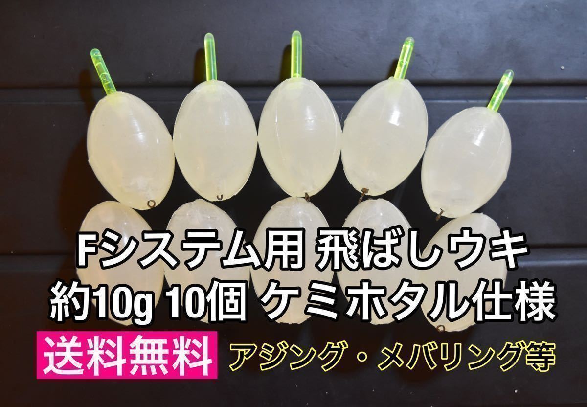 飛ばしウキ Fシステム用 ケミホタル仕様 スイベル加工済 約10g 10個 残浮力約1.3gフロートリグ アジング メバリングの遠投に_画像1