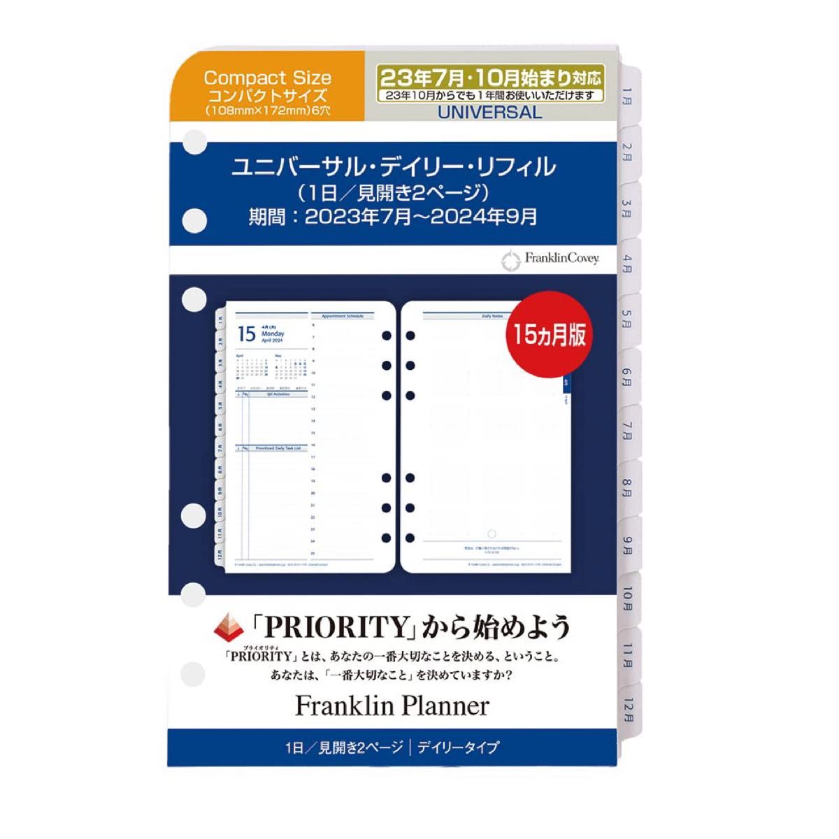 フランクリン プランナー ユニバーサル デイリーリフィル 2023年7月始まり2024年9月15ヶ月版 コンパクトサイズカレンダー