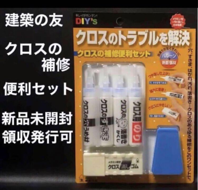 （株）建築の友 クロスの補修便利キット 新品未開封_画像1