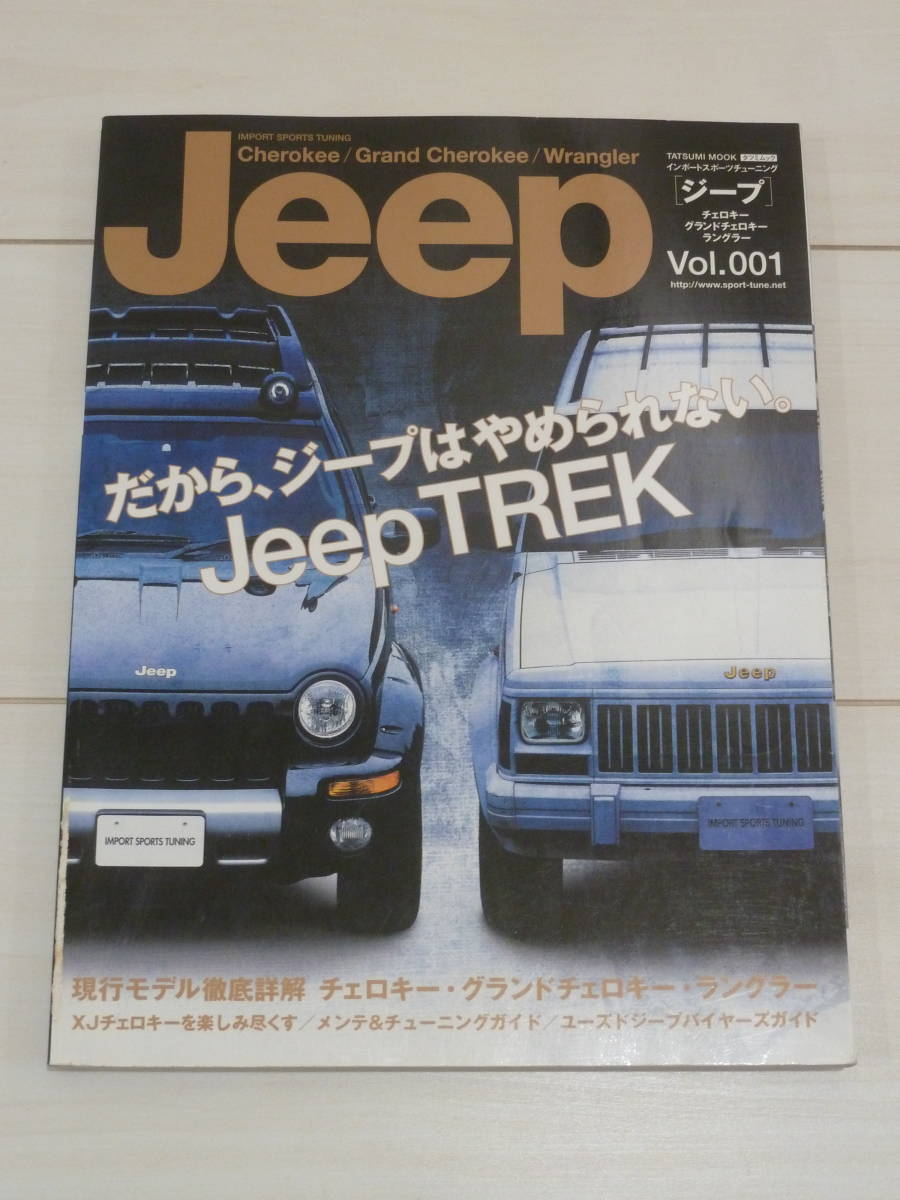 Jeep［ジープ］Vol.001 インポートスポーツチューニング タツミムック チェロキー グランドチェロキー ラングラー_画像1