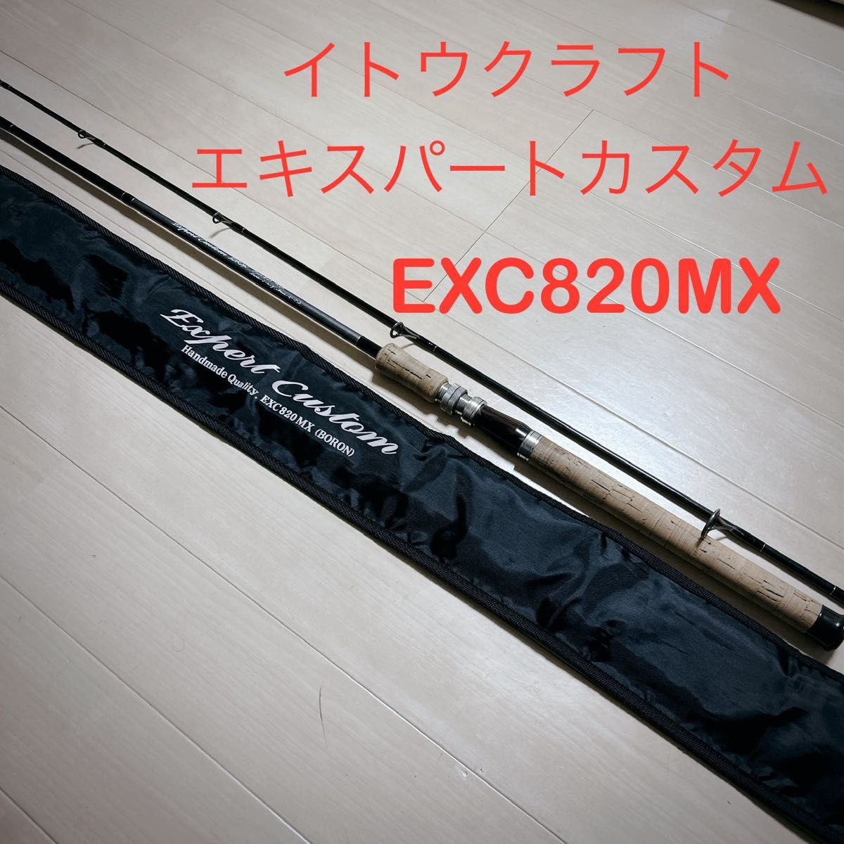 イトウクラフト エキスパートカスタム EXC820MX トラウト　渓流 サクラマス 本流 Ito craft Japan