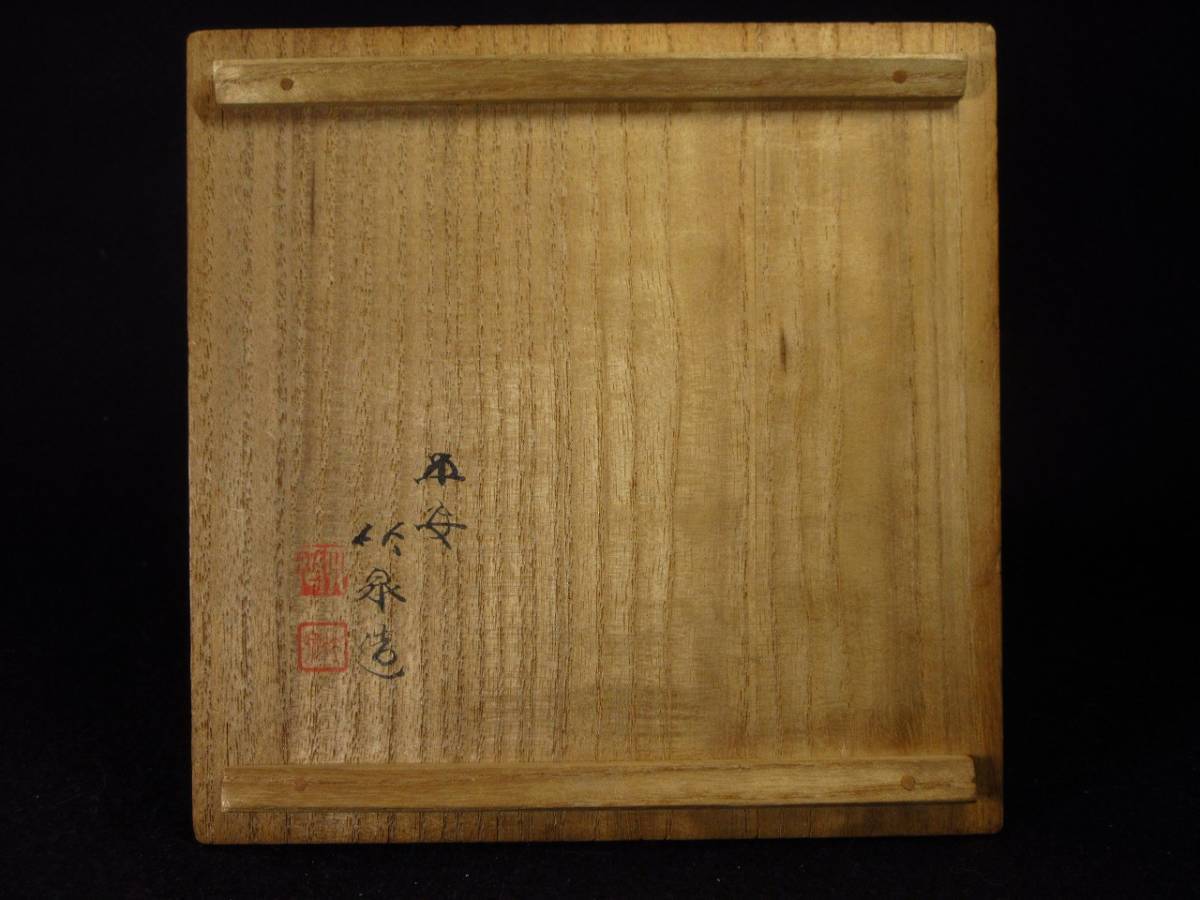 【漸】名工『三代 三浦竹泉（1900-1990）』刷毛目茶碗　共箱　古美術　茶道具　本物保証【HY1329】_画像4