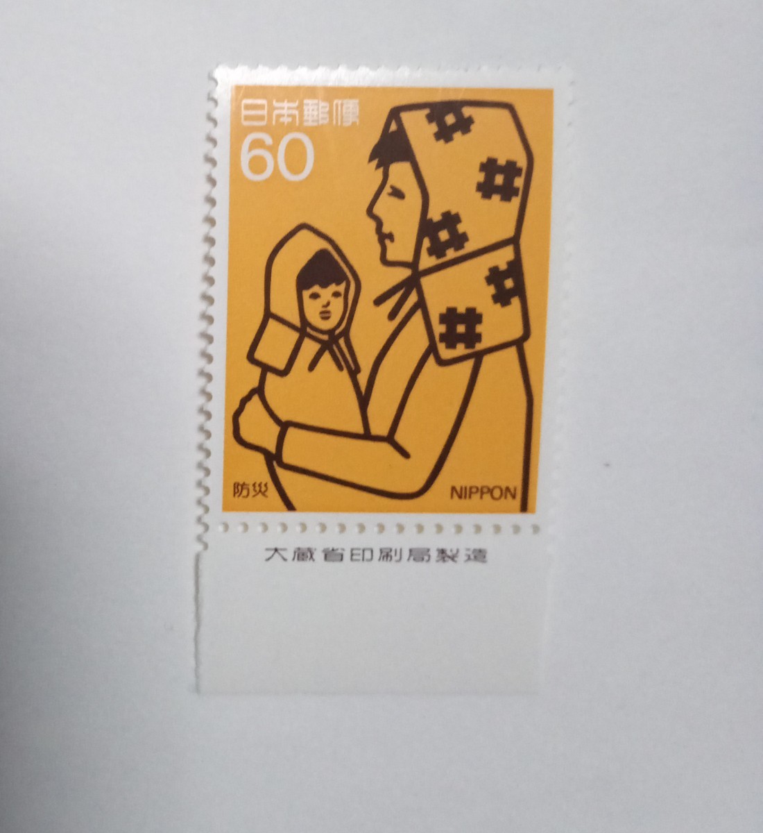 昭和59年 防災 きずな　60円 1枚/大蔵省銘版付/額面60円/未使用/1984年/銘付_画像1